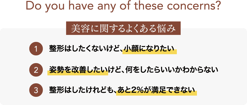 美容に関するよくある悩み