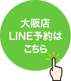 大阪店LINE予約はこちら