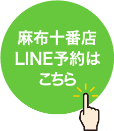 麻布十番店LINE予約はこちら