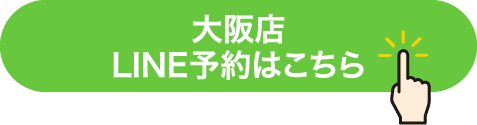 大阪店 LINE予約はこちら