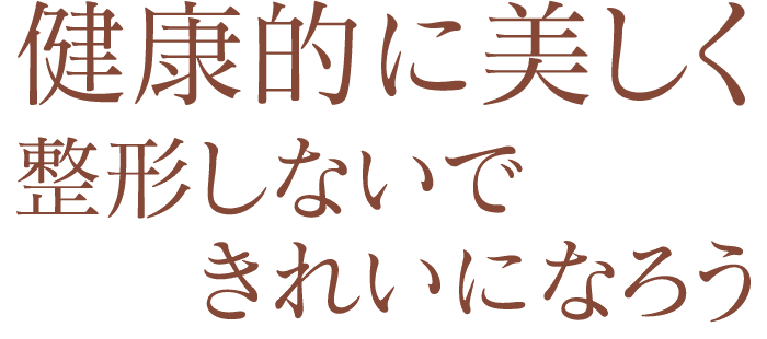 健康的に美しく整形しないできれいになろう