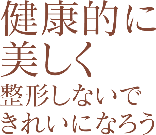 健康的に美しく整形しないできれいになろう