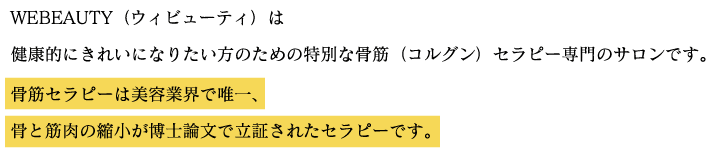 WEBEAUTY（ウィビューティ）は健康的にきれいになりたい方のための特別な骨筋（コルグン）セラピー専門のサロンです。